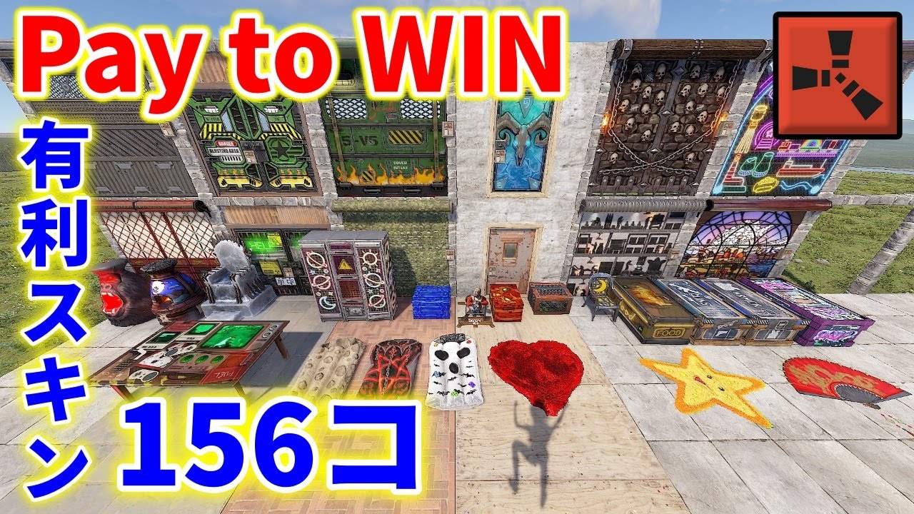 Rust 有利になる Pay to WIN スキン 156個紹介！ 過去 スキン 買い方