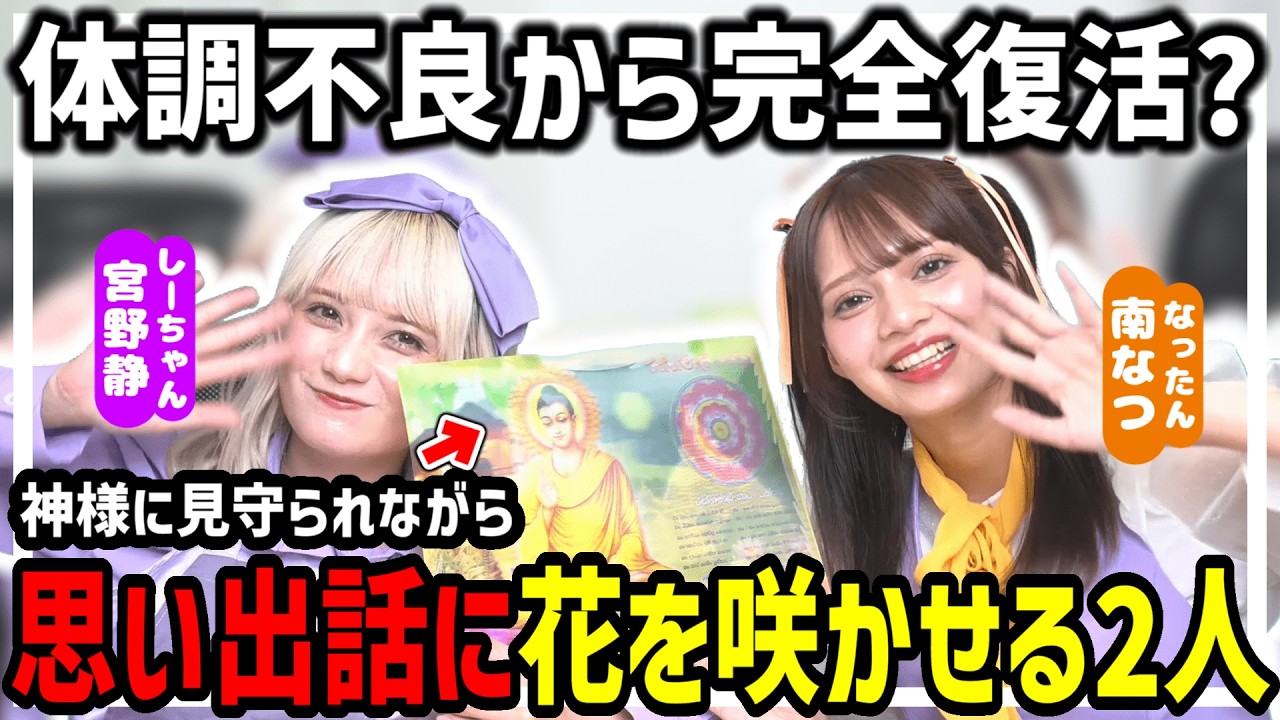 【CANDY TUNE】スリランカ土産の神様に見守られながら始まったしーなつ振替回ｗｗｗ【宮野静/南なつ/きゃんちゅー】