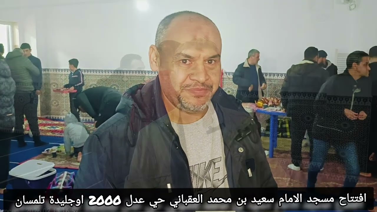 📢 افتتاح مسجد الإمام سعيد بن محمد العقباني حي يغمراسن بن زيان أوجليدة عدل 2000 ولاية تلمسان 