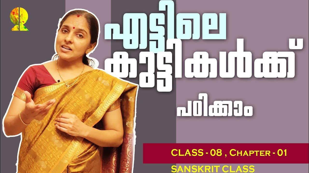8th EP 01 | SANSKRIT | Chapter-01| विभातम् | വിഭാതം.