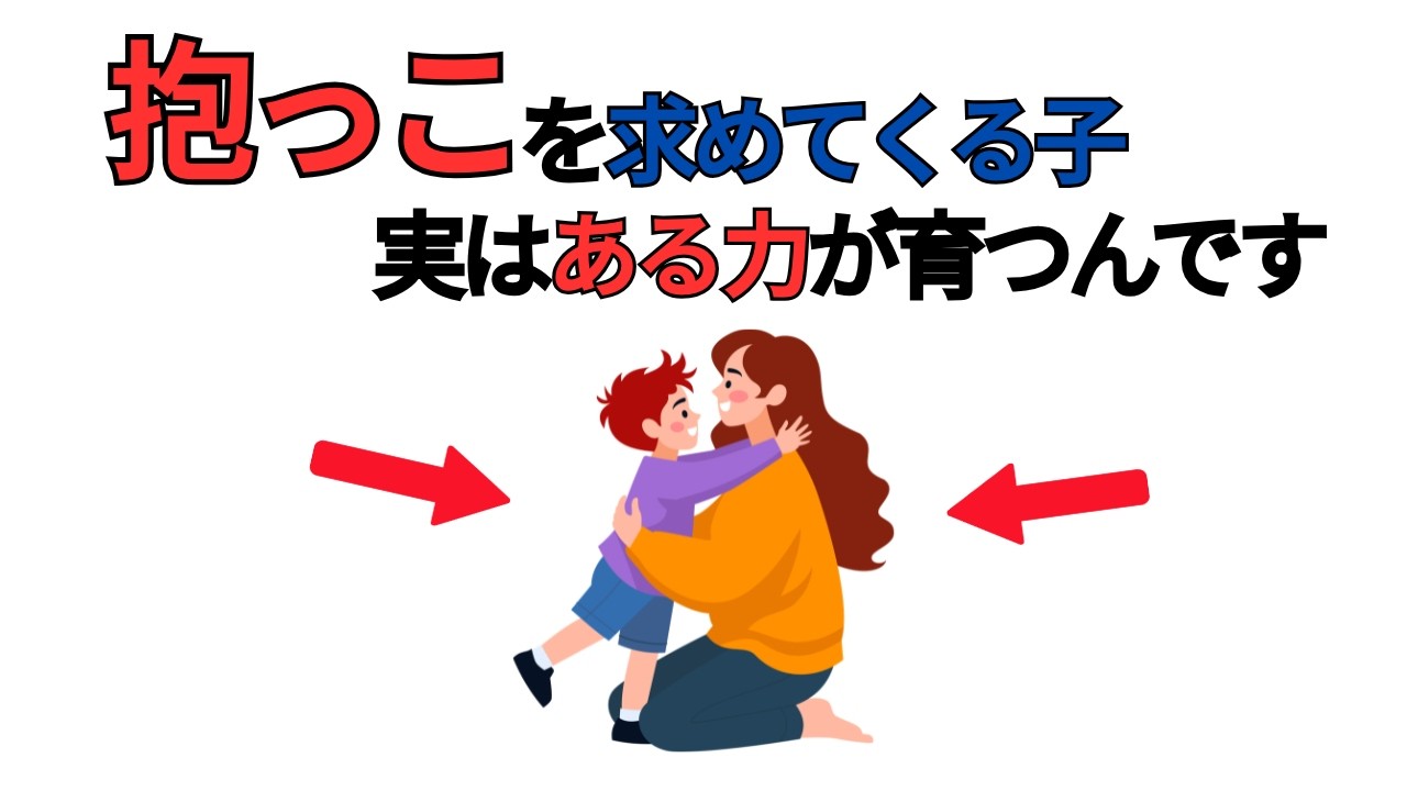 【子育て雑学】抱っこが多い子の見逃されがちなサイン