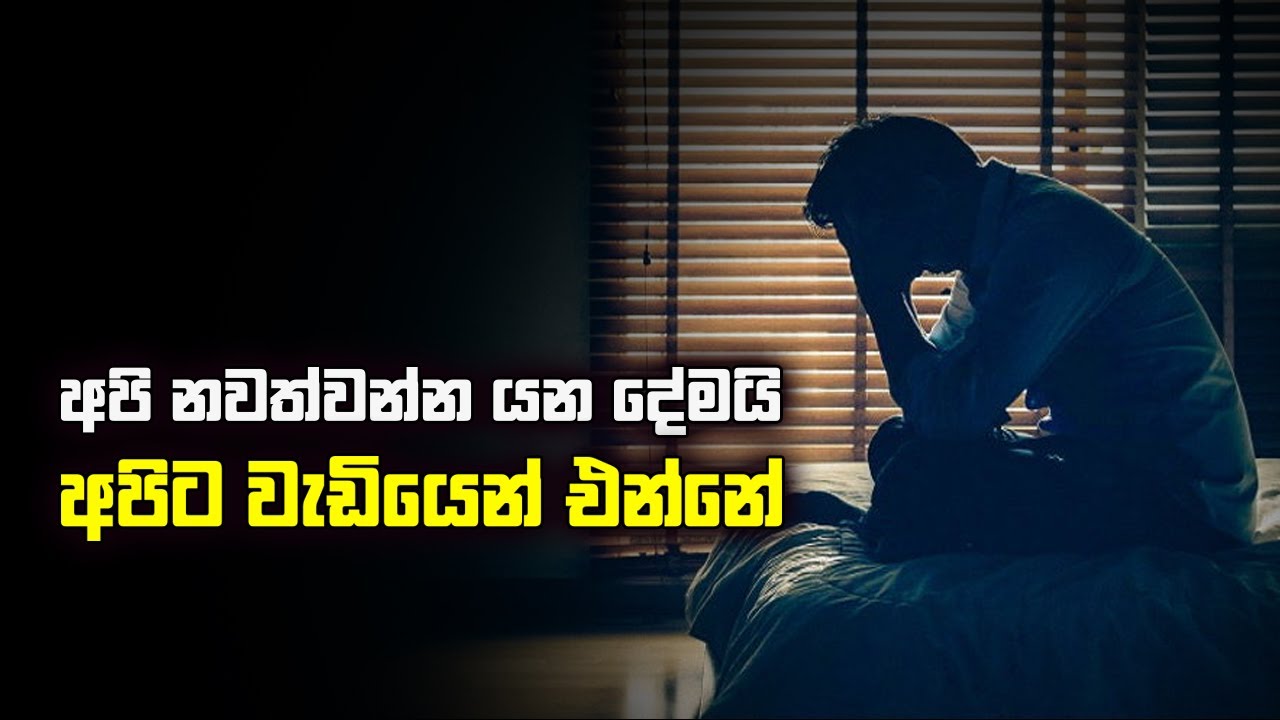 අපි නවත්වන්න යන දේමයි අපිට වැඩියෙන් එන්නේ... I The very thing we try to stop comes to us more.