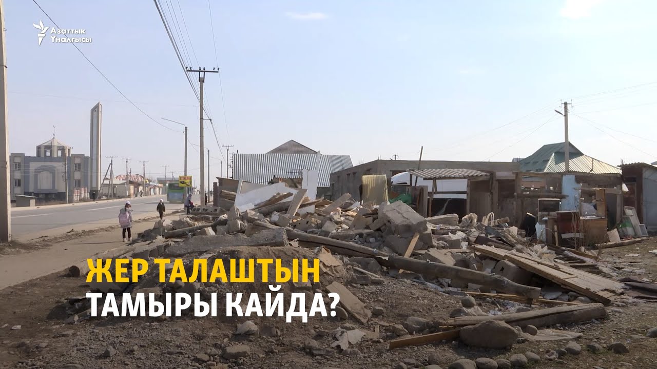 Жер талаштын тамыры кайда?