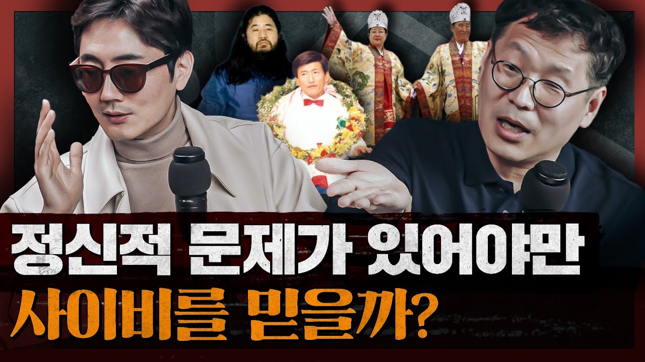 사이비 종교, 주체적 선택이라는 판단이 위험한 이유? 인간 본성적으로 파악하다 : 심리를 조작하는 사람들 1부