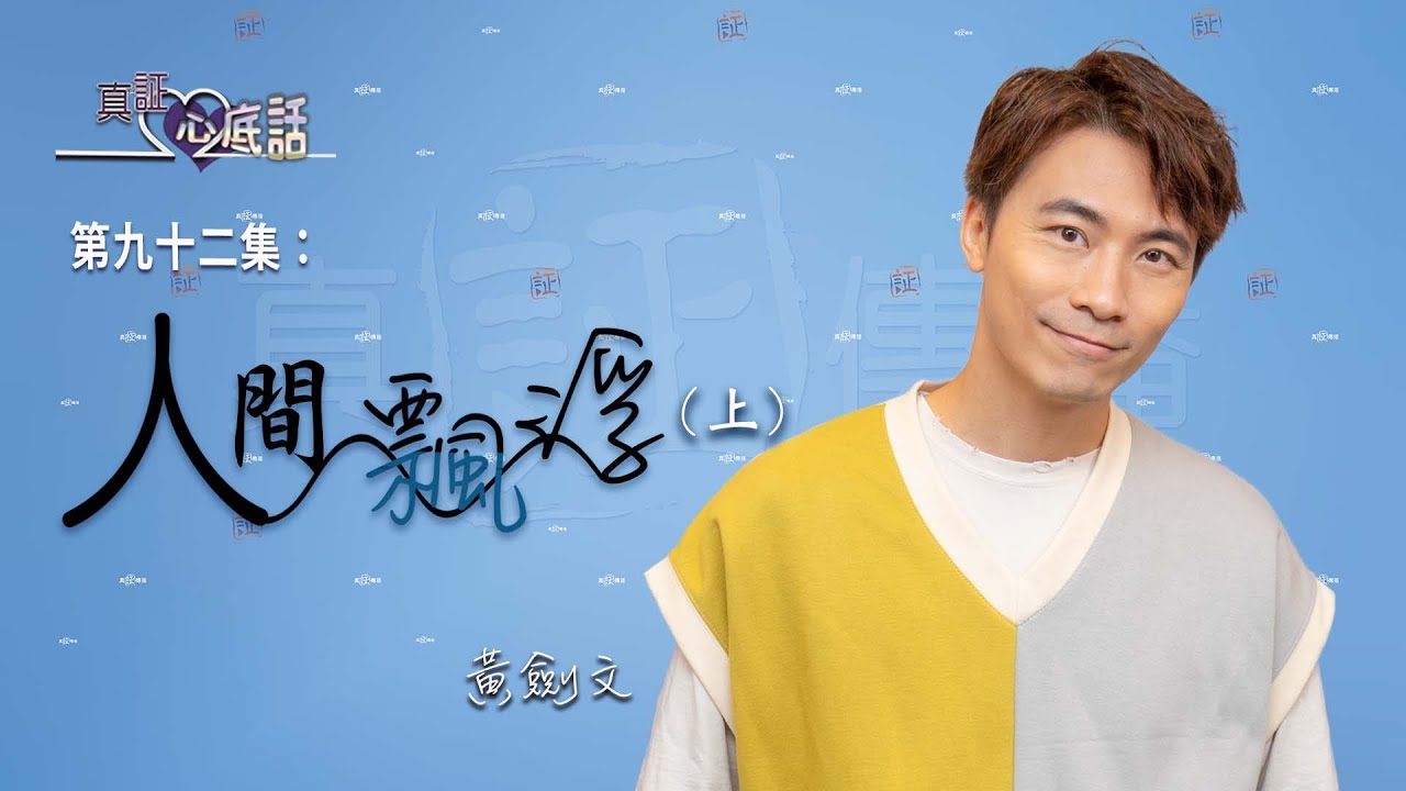 《真証心底話》第九十二集：黃劍文—— 人間飄浮（上）