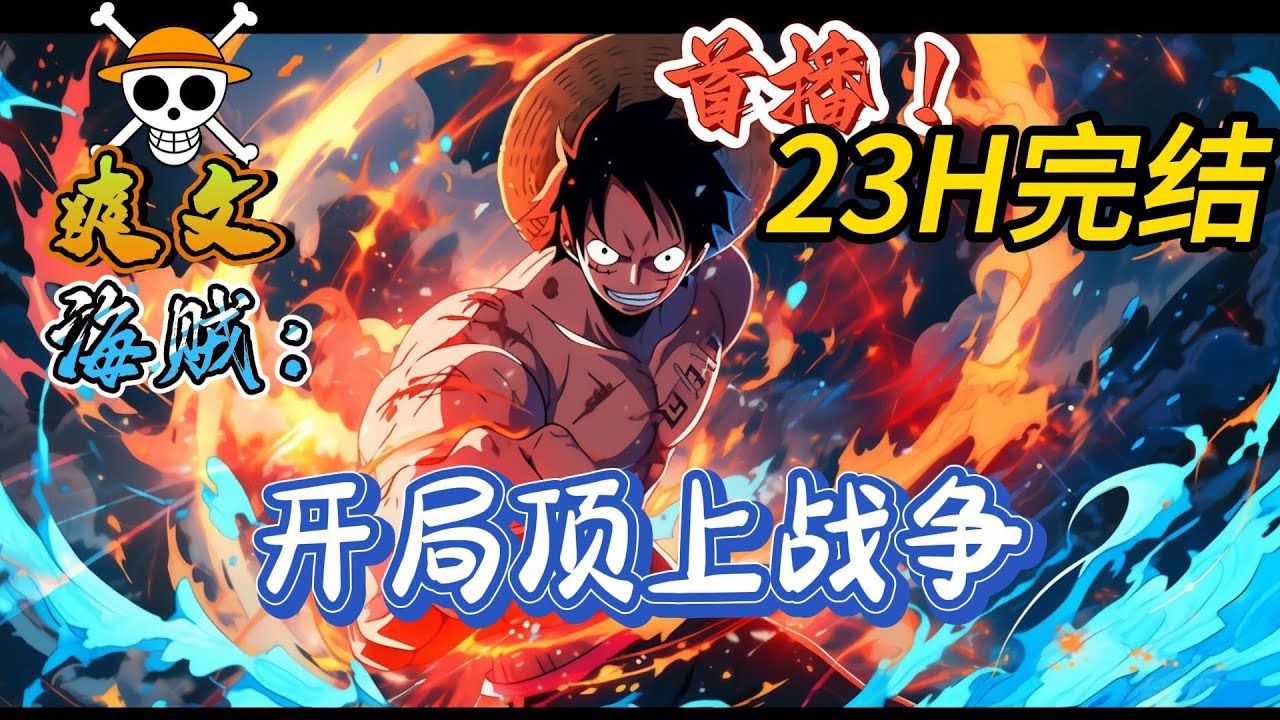 🔥完结！💥独家！《海贼：开局顶上战争》穿越海贼，签到十年，正当寒柒正欲出海，拳打四皇，脚踢五老星，爆揍伊姆时。海贼直播已开启！这一刻，全世界的人都出在了直播间内。#動漫 #穿越#有声漫画#爽文