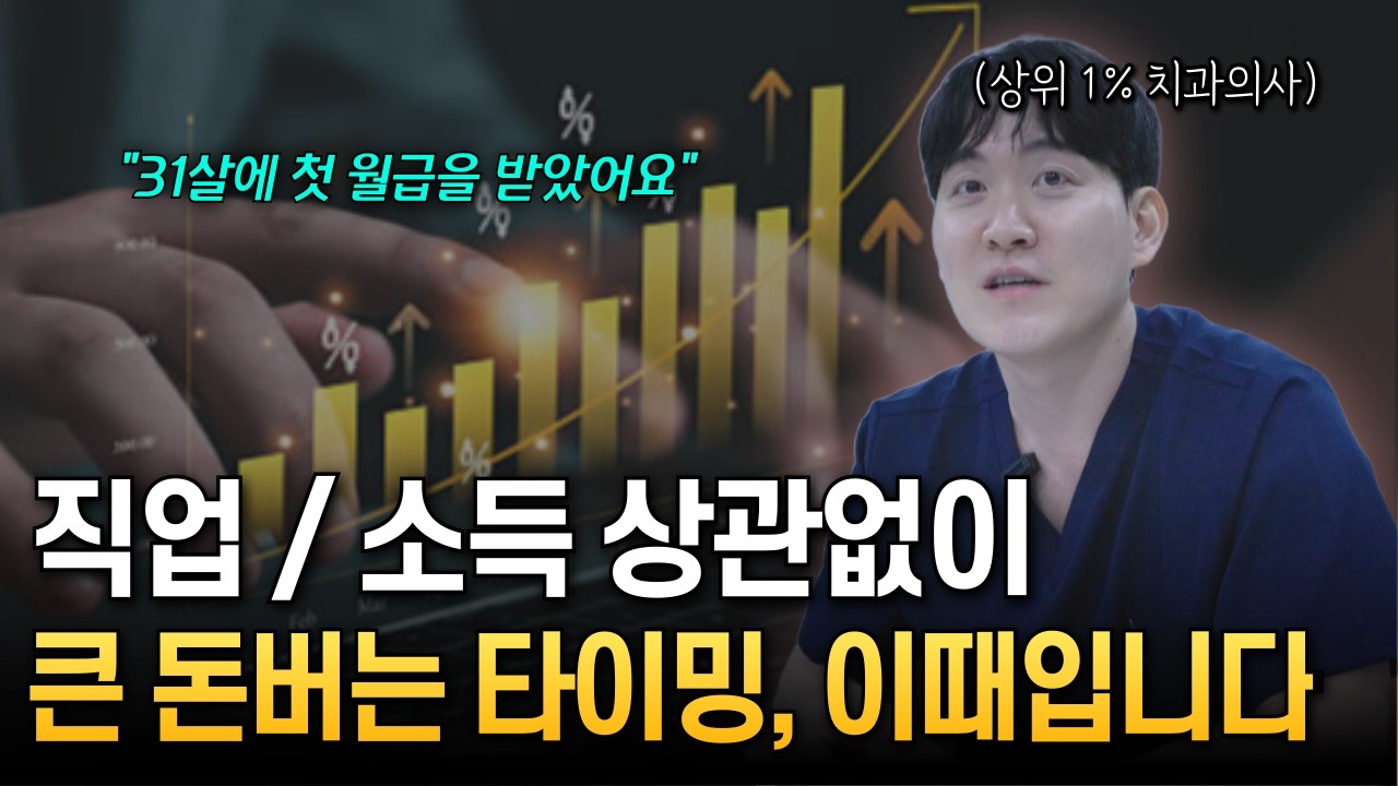 상위 1% 치과의사가 알려주는 재테크 방법, 하루 빨리 '이걸' 깨달아야 돈을 법니다!