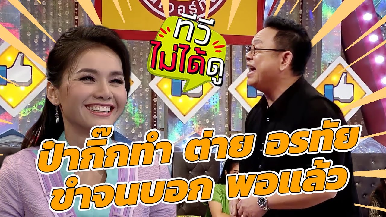 [ทีวีไม่ได้ดู] กิ๊กดู๋สงครามเพลง : ป๋ากิ๊กทำ ต่าย อรทัย ขำจนบอก พอแล้ว