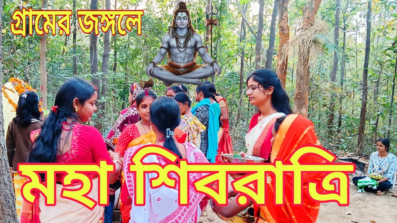 গ্রামের জঙ্গলে মহাশিবরাত্রির পূজা 🙏 | Har Har Mahadev 🔱 | Village Shivratri 2026