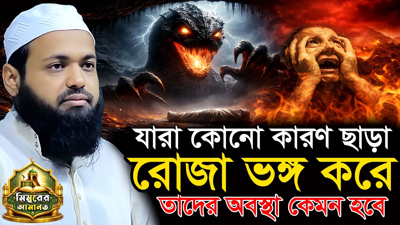যারা রোজা ভঙ্গ করে তাদের শাস্তি  আরিফ বিন হাবিব l arif bin habib new waz 2026 l নতুন ওয়াজ ২০২৬
