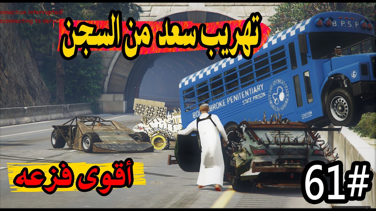 سلسلة فيلم اليتيم #61 | اقوى فزعة وتهريب سعد من السجن بالقوه #GTA5