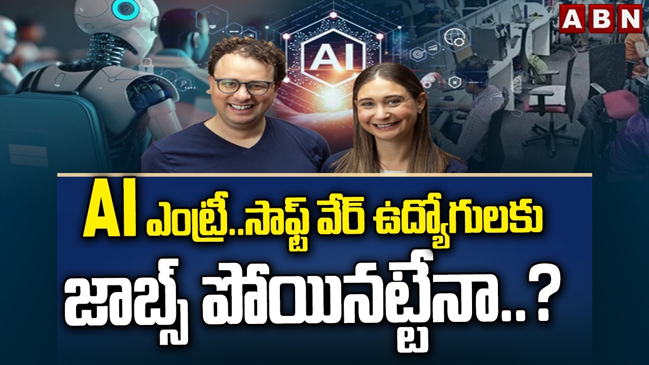 ABN Signature :AI ఎంట్రీ..సాఫ్ట్ వేర్ ఉద్యోగులకు జాబ్స్ పోయినట్టేనా..? Jobs Tension To Techies |ABN