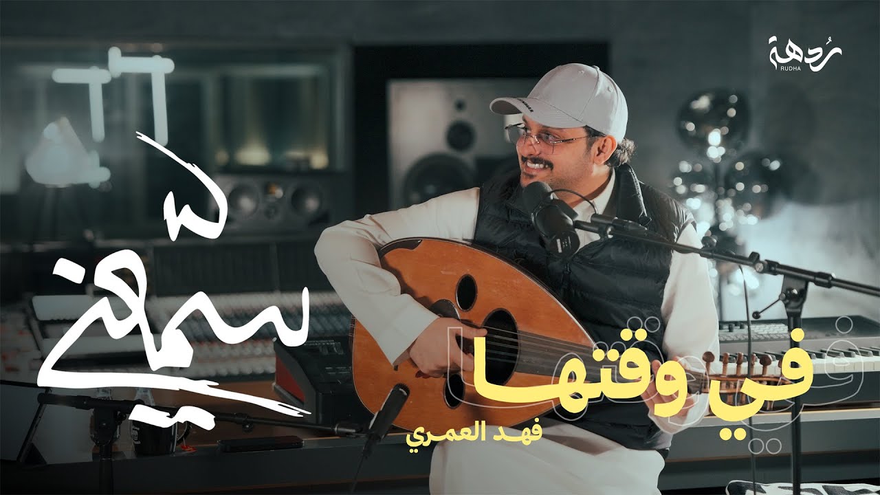 بودكاست سمّعني #1 | فهد العمري : هذا الرجل شال الليلة كلها ..