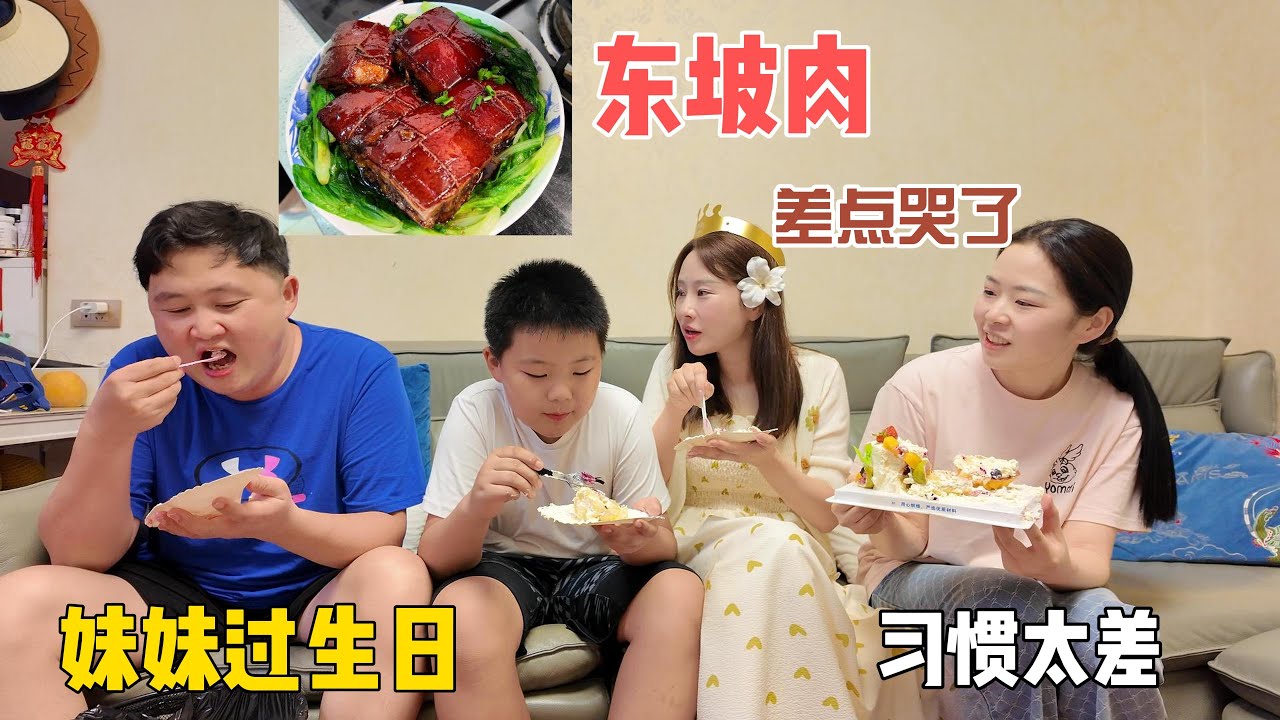 习惯太差，兄妹之间又差点起矛盾。妹妹过生日，哥哥一碗东坡肉让妹妹差点流眼泪