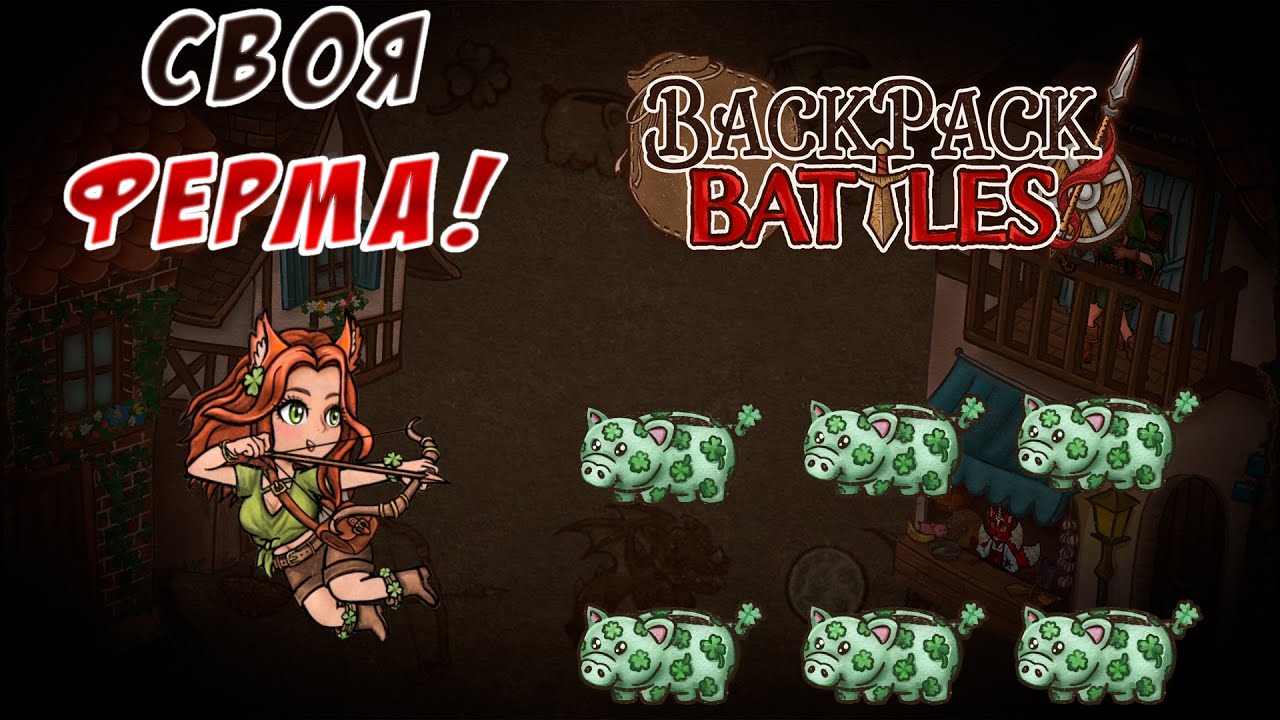 Bestap открыл свою ферму в рюкзаке... #69 Backpack Battles