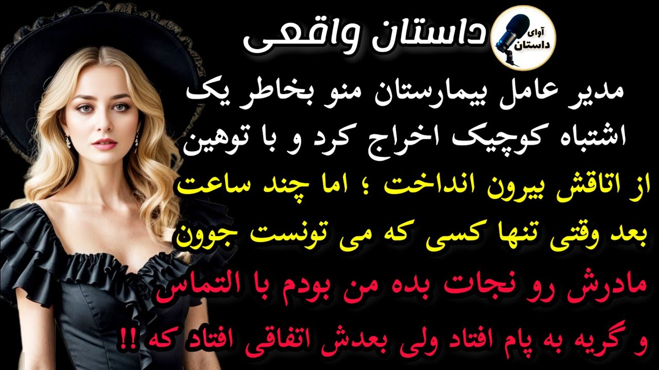 داستان واقعی:داستان ارسالی: مدید عامل بیمارستان بخاطر یک اشتباه کوچیک.. #داستان_واقعی#پادکست#داستان