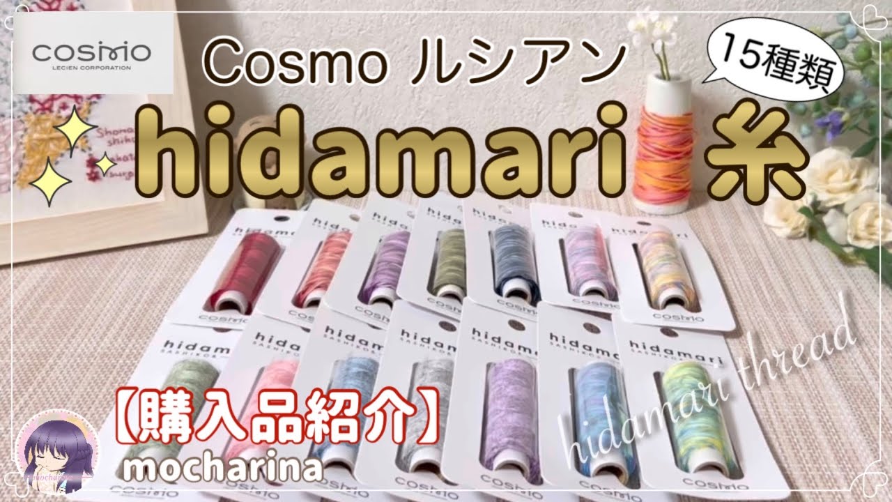 【ルシアン コスモ】カラフルで可愛い15種類の刺し子糸を紹介します！ヒダマリ（hidamari）糸【購入品紹介】