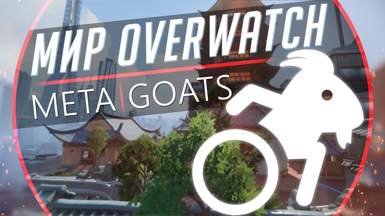 Мир Overwatch #2 - Мета, Goats.