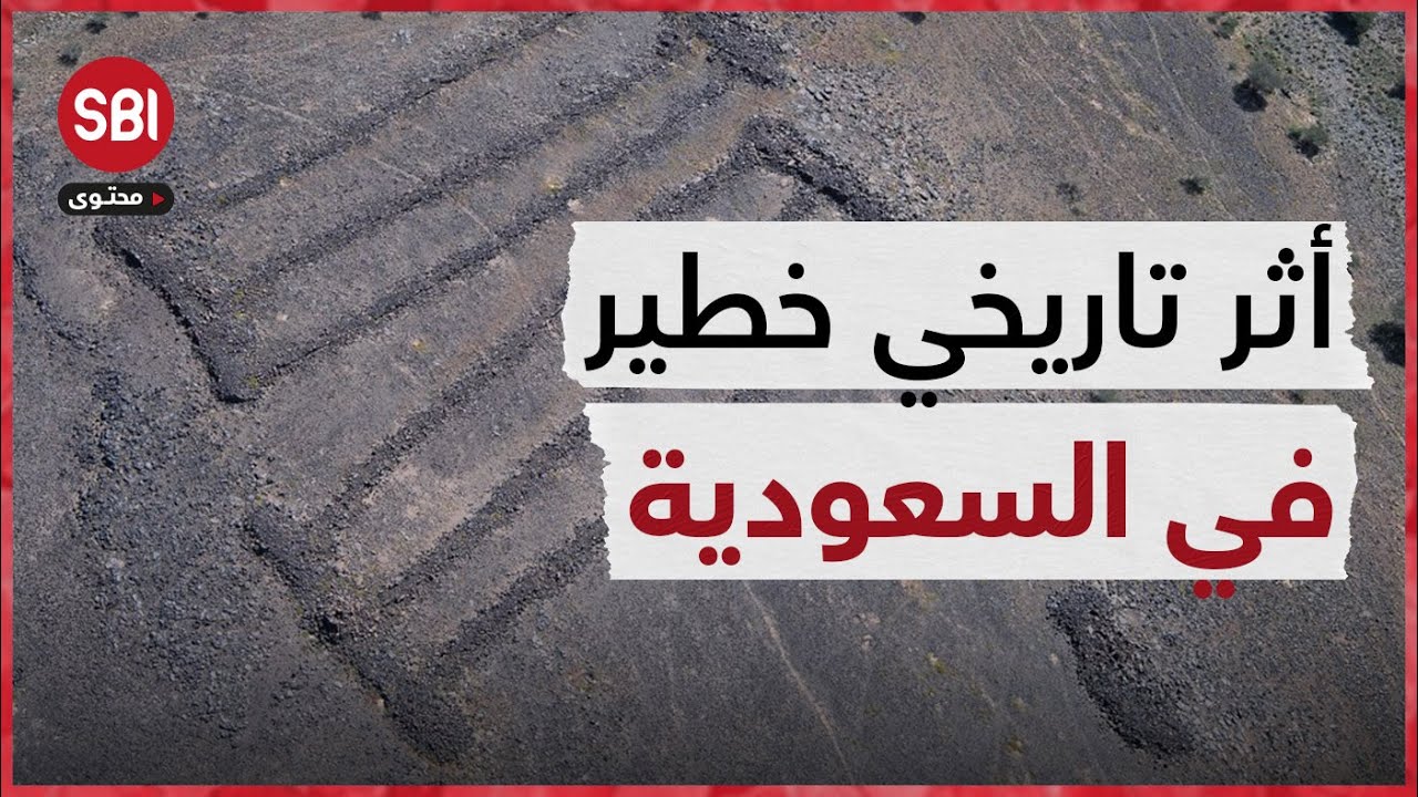 اكتشاف أثري بالسعودية أقدم من الأهرامات !