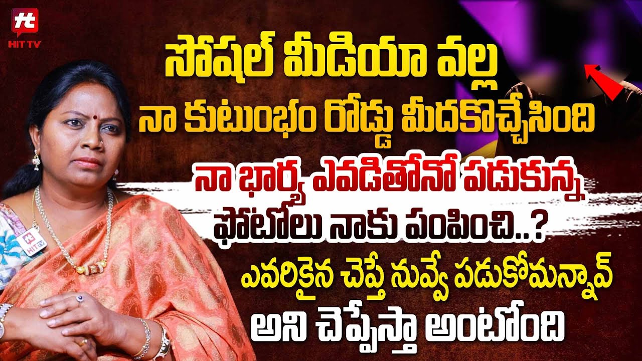 సోషల్ మీడియా వల్ల నా కుటుంభం రోడ్డు మీదకొచ్చేసింది  - Adalath With Advocate Ramya | Hit Tv