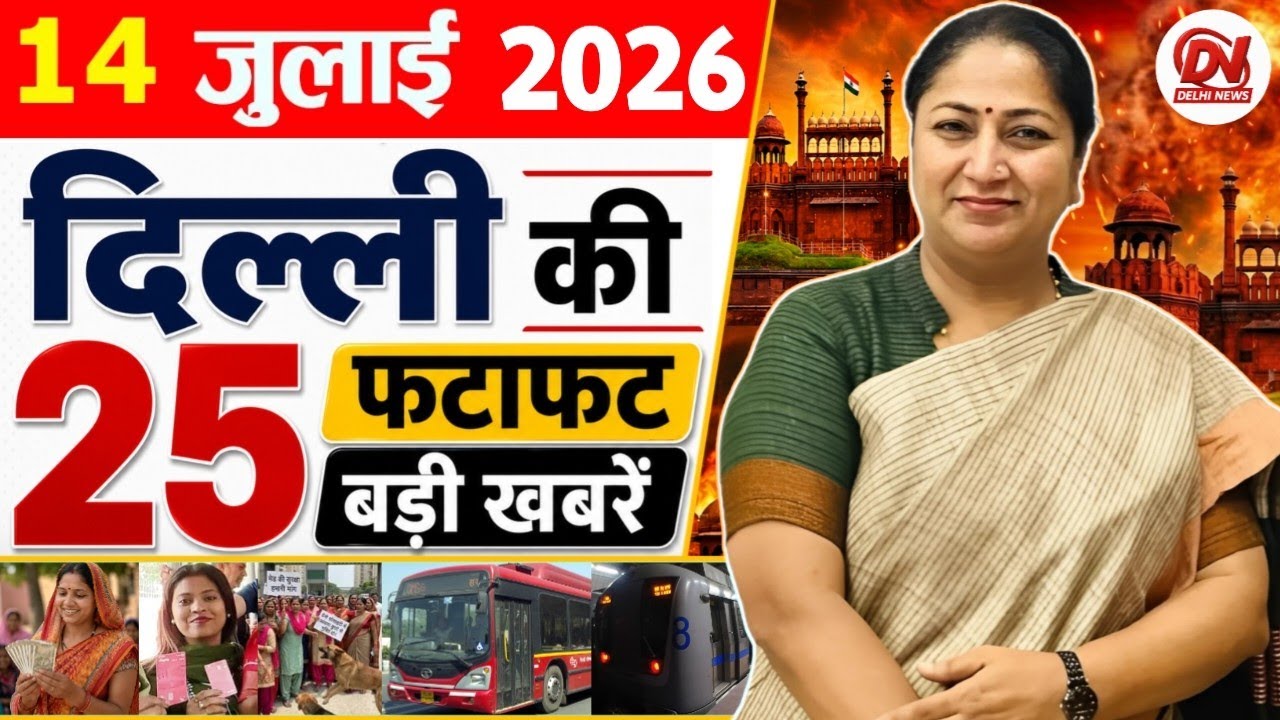 14 July 2026: Delhi News | Breaking News | Delhi Samachar | Delhi CM Rekha Gupta, Parvesh Verma News