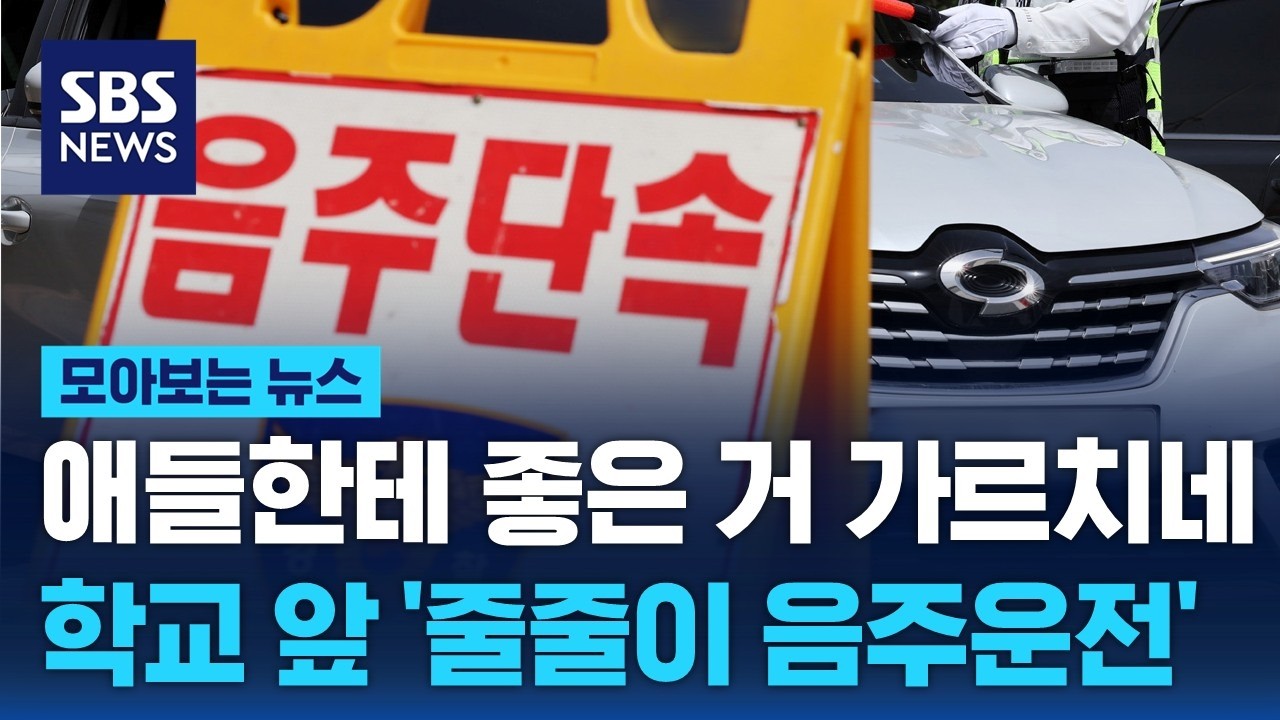 애들한테 좋은 거 가르치네…학교 앞에서 '줄줄이 음주운전' / SBS / 모아보는 뉴스