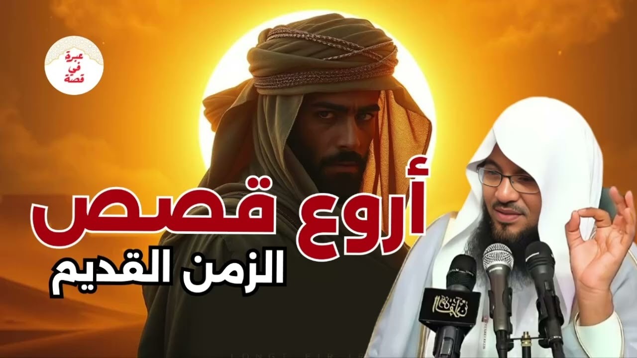 قصص قديمة تتمنى لو لم تنتهي    أغرب من الخيال لكنها حدثت حقًا  الشيخ الشنقيطي