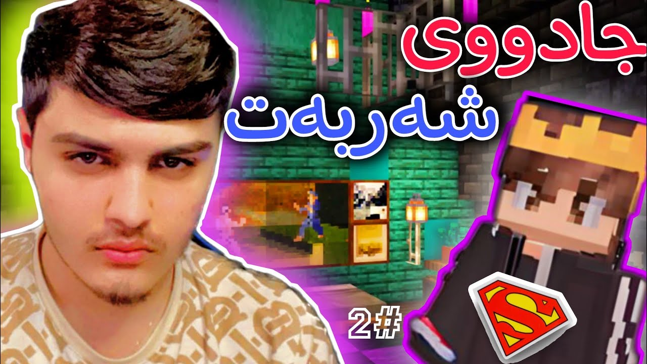 شەربەتی جادووی بەهێزی کرد😱🧪 #2 | Minecraft Kurdish