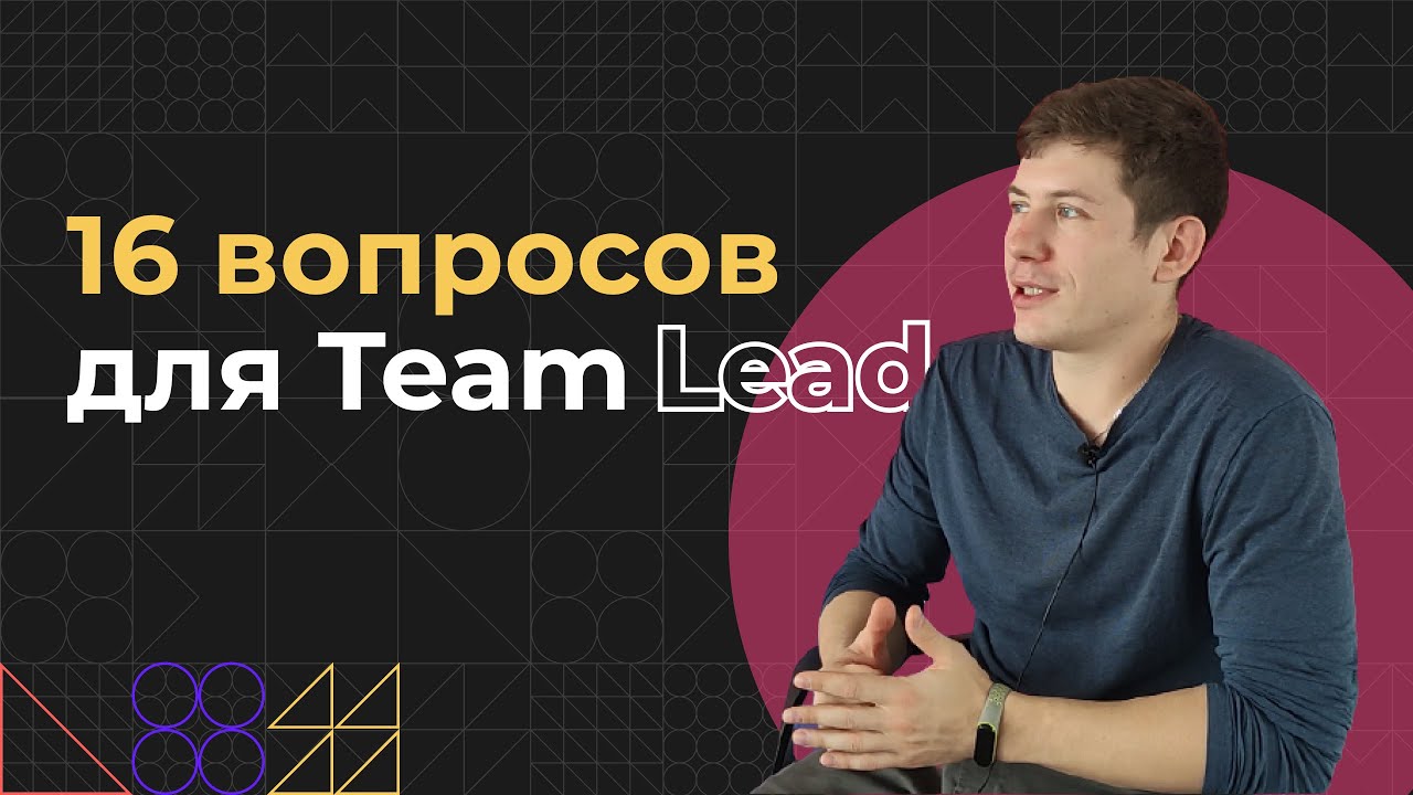 16 вопросов Тимлиду | TeamLead и Senior Fullstack разработчик в 27 лет