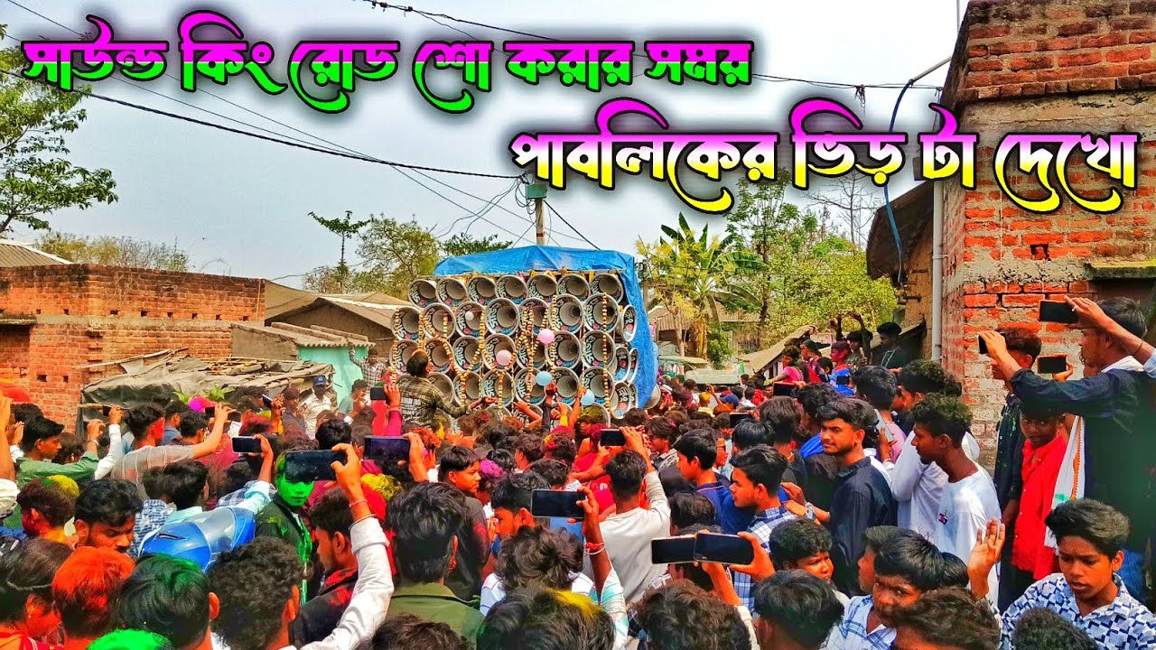 আজ খানো তে দোল উপলক্ষে🌺সাউন্ড কিং KTM mix গান লাগিয়ে রোড শো করছে😡পাবলিকের ভিড় টা দেখো#sound king