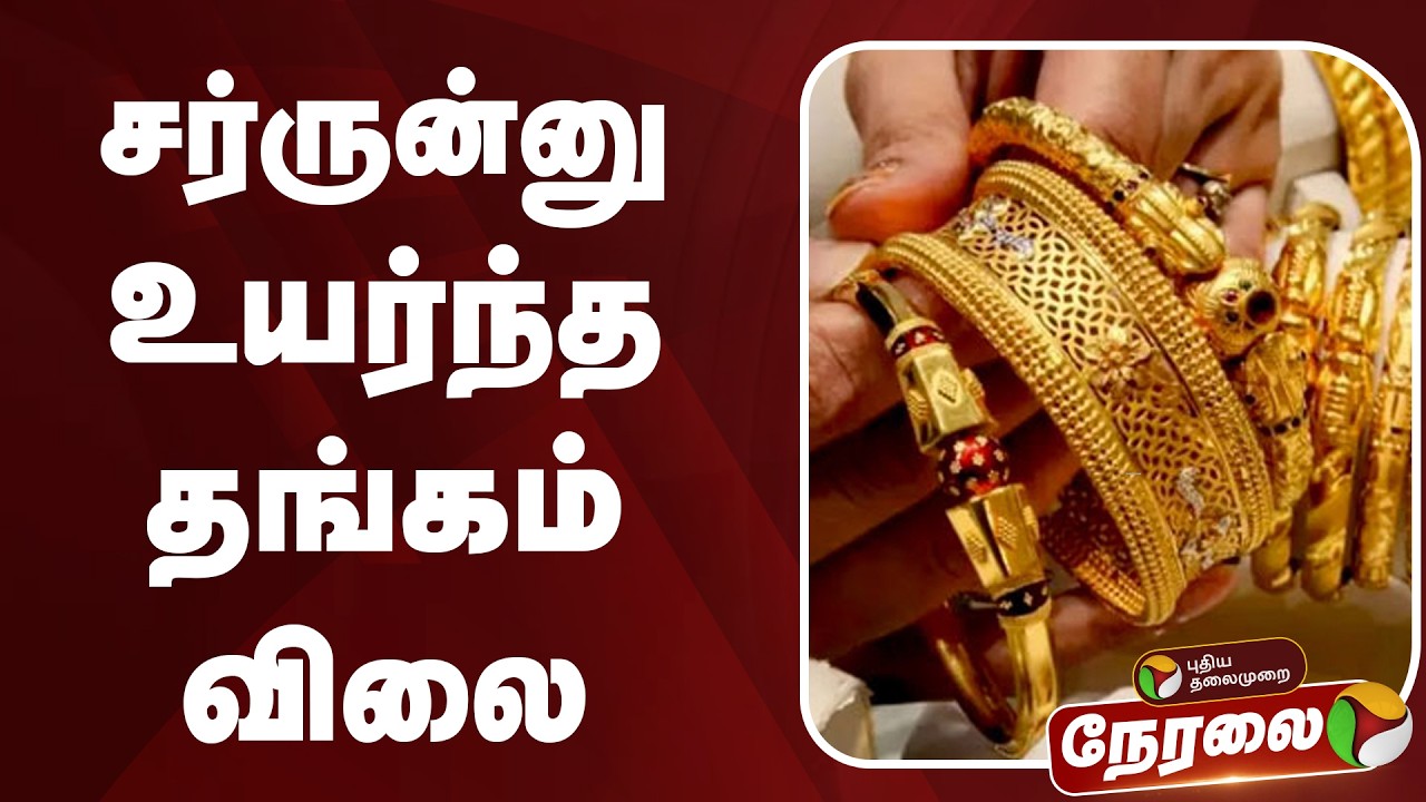 🔴LIVE: சர்ருன்னு உயர்ந்த தங்கம் விலை | Gold Price | Silver Price