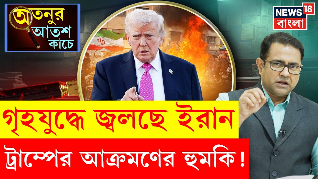 Iran Unrest | Khamenei বিরোধী বিক্ষোভে উত্তাল ইরান, ব্যবসায়ী থেকে পড়ুয়ারা কেন বিক্ষোভে? Trump |N18G