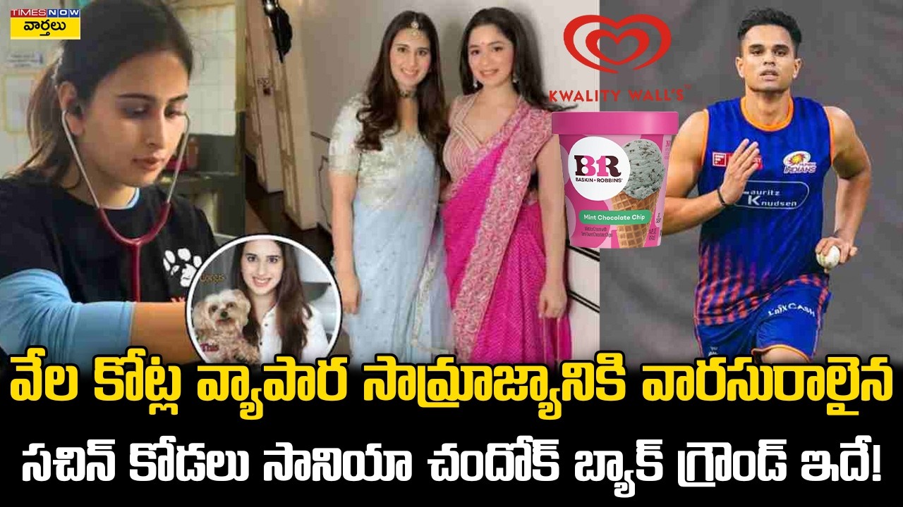 సచిన్ కోడలు బ్యాక్ గ్రౌండ్ ఇదే || Arjun Tendulkar Wife Saaniya Chandok Net Worth & Family Background
