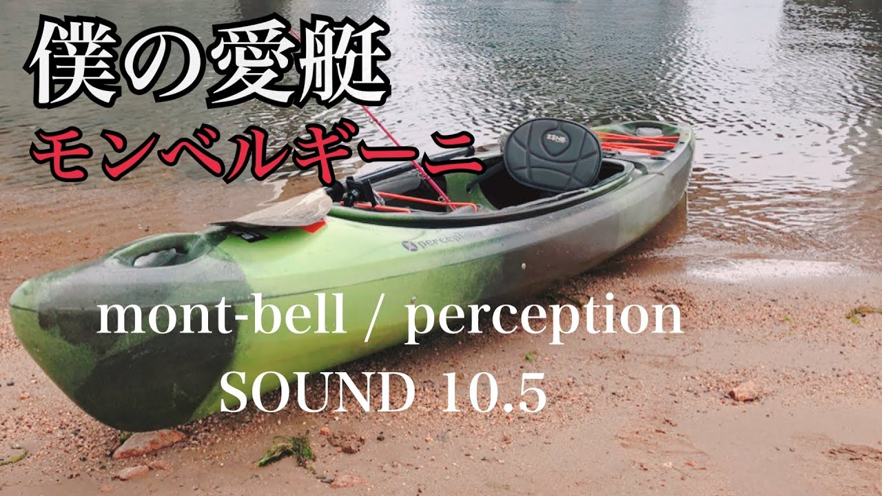 カヤック紹介 / perception / サウンド10.5 /　僕の愛艇を紹介します！【バス釣り】