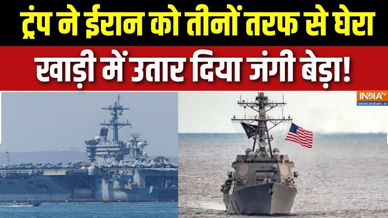 US attack on Iran: Trump ने ईरान को तीनों तरफ से घेरा, खाड़ी में उतार दिया जंगी बेड़ा | Khamenei