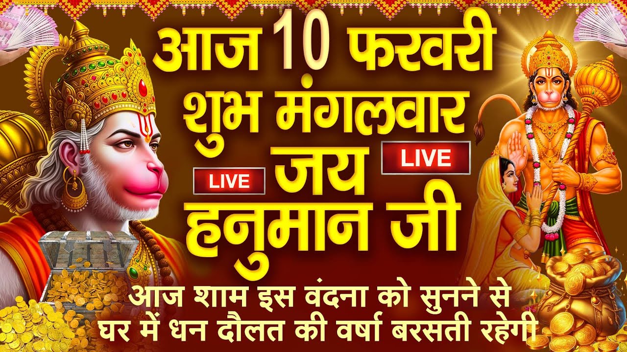 LIVE:मंगलवार भक्त्ति - आज शाम इस वंदना को सुनने से हनुमान जी प्रसन्न होकर सभी मनोकामनापूर्ण करते है