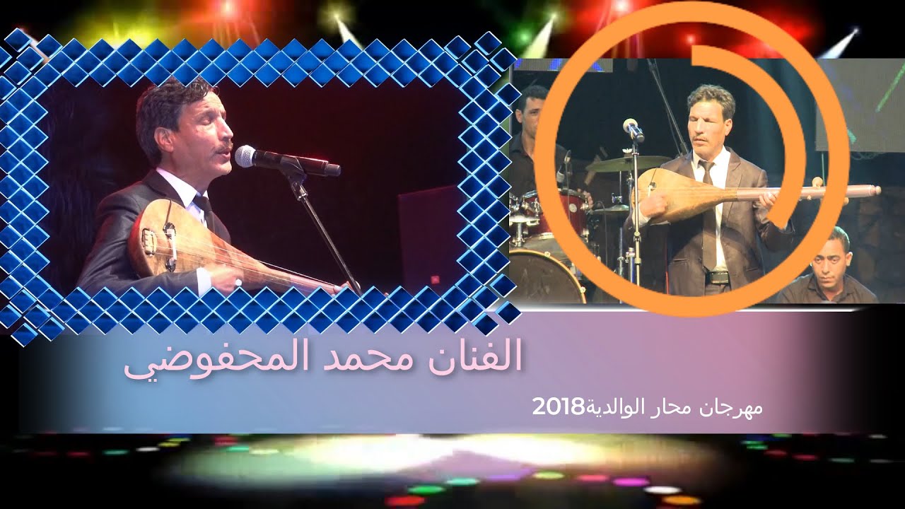 الفنان محمد المحفوضي مهرجان محار الوالدية الدورة 6 سنة 2018