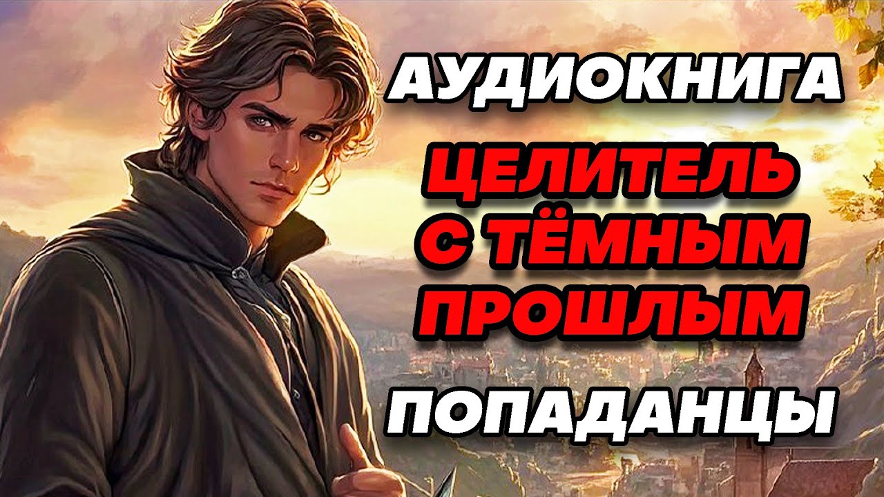 Аудиокнига ПОПАДАНЦЫ: ЦЕЛИТЕЛЬ С ТЁМНЫМ ПРОШЛЫМ