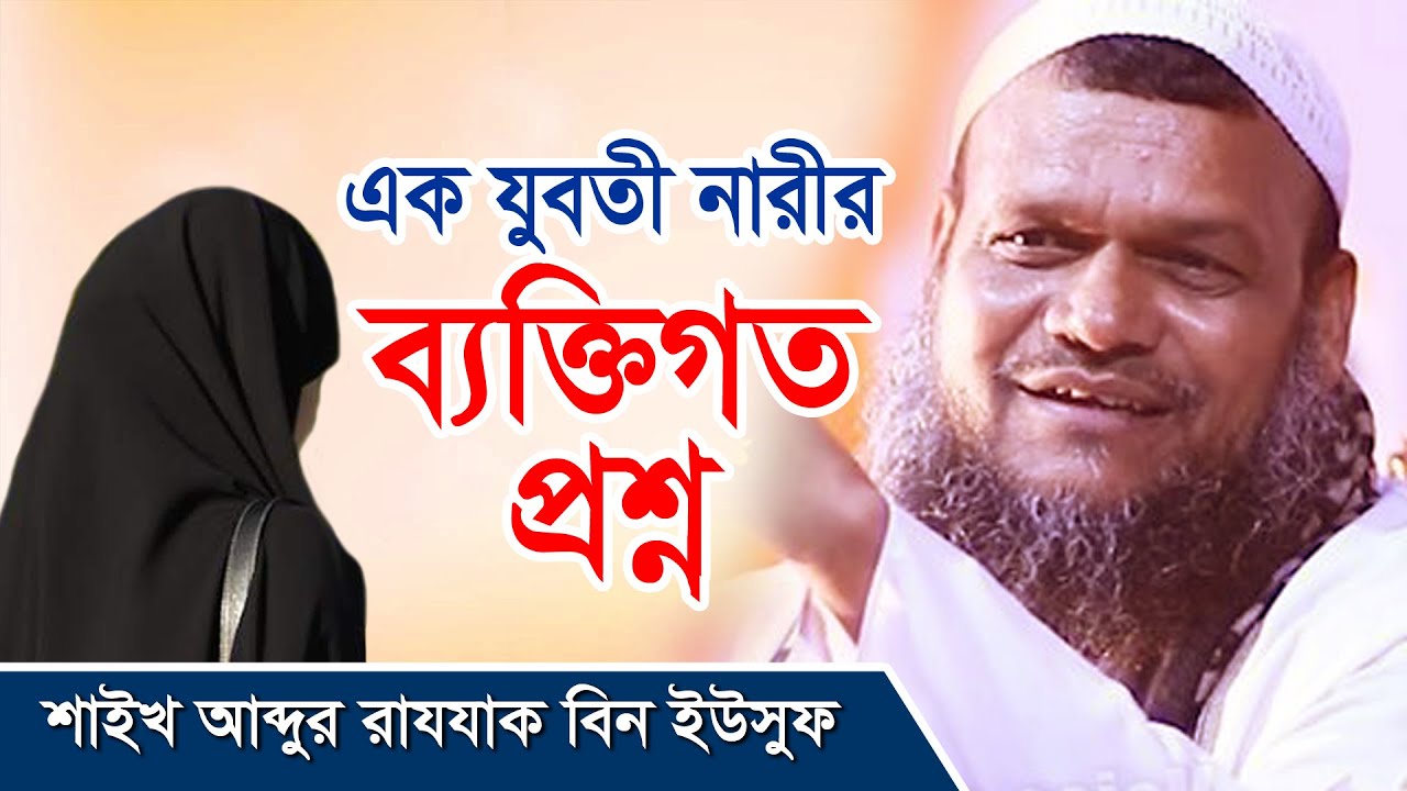 Questions & Answer I এক যুবতী মেয়ের ব্যক্তিগত প্রশ্ন I Abdur Razzak Bin Yousuf