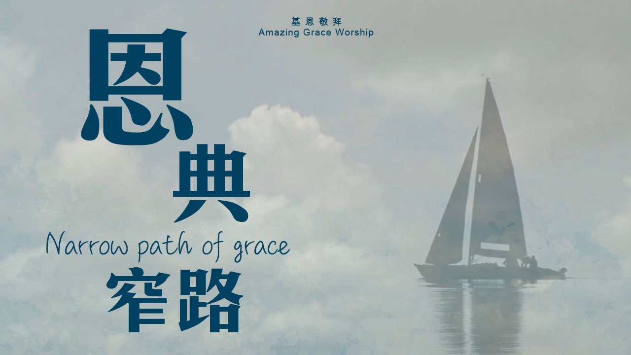 《恩典窄路》Narrow path of grace - 基恩敬拜AGWMM official MV