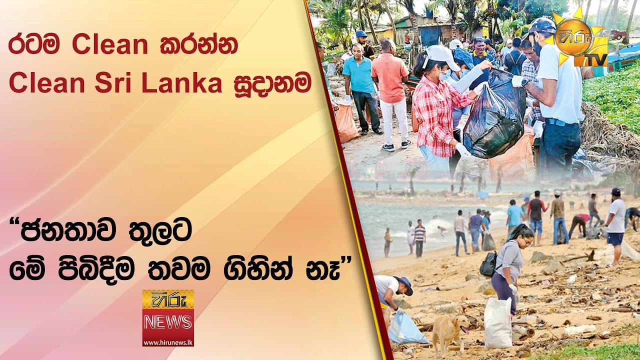 රටම Clean කරන්න Clean Sri Lanka සූදානම - 