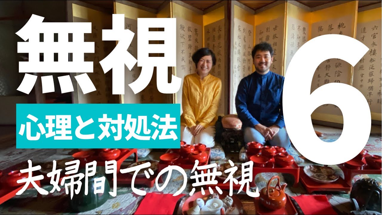 第46回「無視の心理と対処法6」～夫婦間での無視を考える～