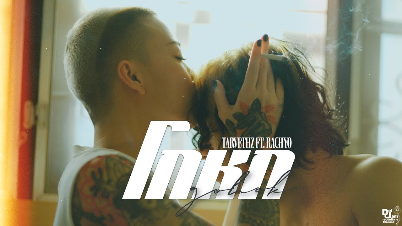 โกหก (GO HOK) - TARVETHZ FEAT. RACHYO [OFFICIAL MUSIC VIDEO]