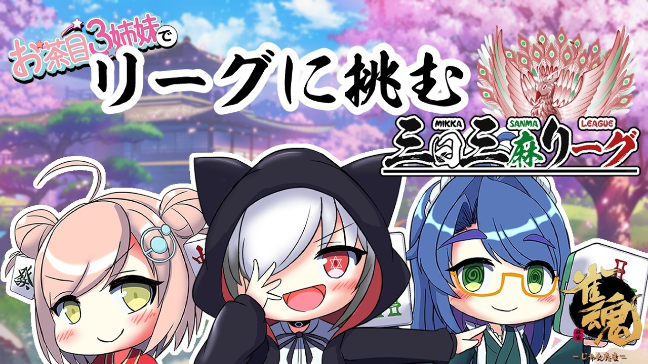【 三日三麻リーグ】３姉妹でリーグに挑む！！【楽屋配信】