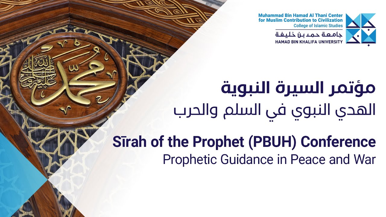 مؤتمر السيرة النبوية: الهدي النبوي في السلم والحرب - اليوم الأول
