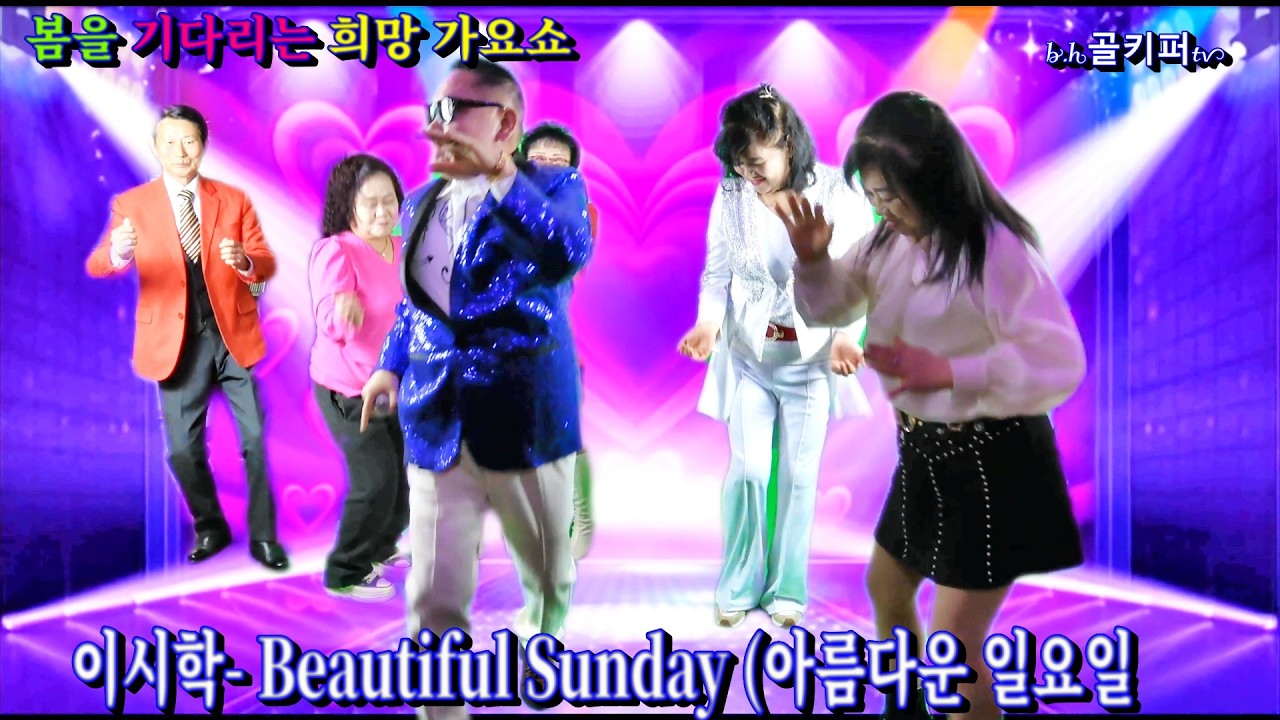 이시학-Beautiful Sunday[ 아름다운 일요일]2026 봄을 기다리는 희망 가요쇼.[신경만 이벤트 010-4581-0774]촬영-꼬뿌니이,b.h골키퍼tv