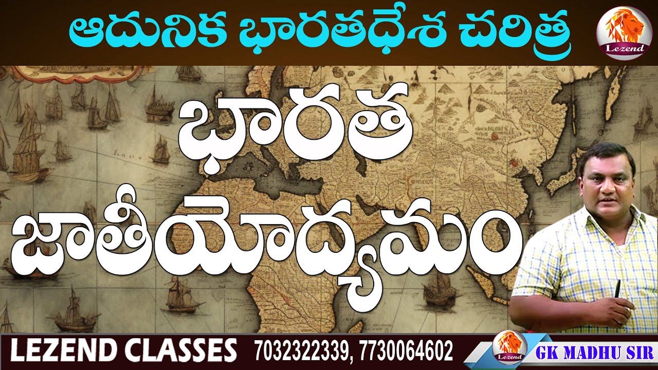 ll భారత జాతీయోద్యమం ll ఆధునిక భారతీయ చరిత్ర ll G.K.MADHU SIR ll LEZEND CLASSES ll