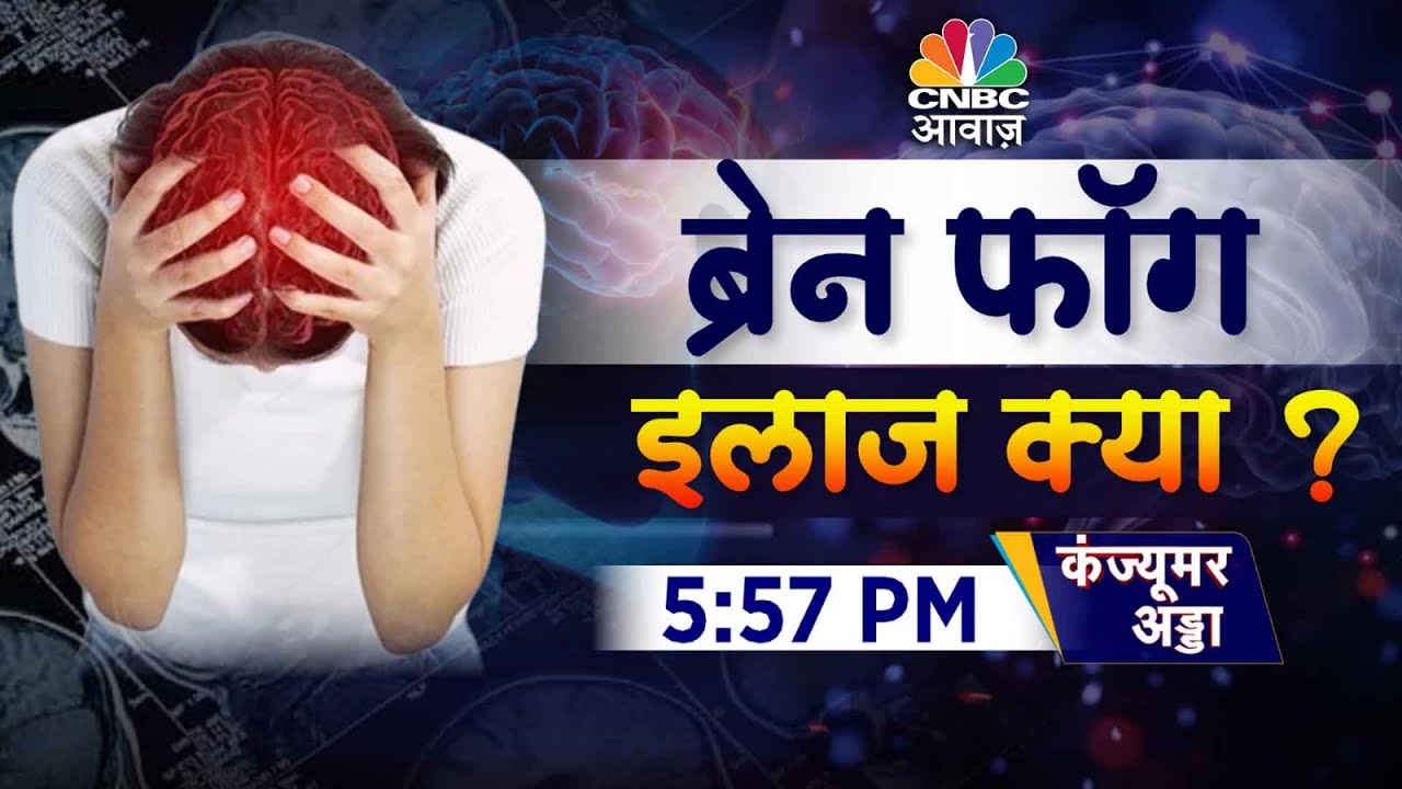 Brain Fog Cure Live: दिमाग पर भी छा सकता है कोहरा! क्या हो सकती है ब्रेन फॉग की वजह? |Consumer Adda