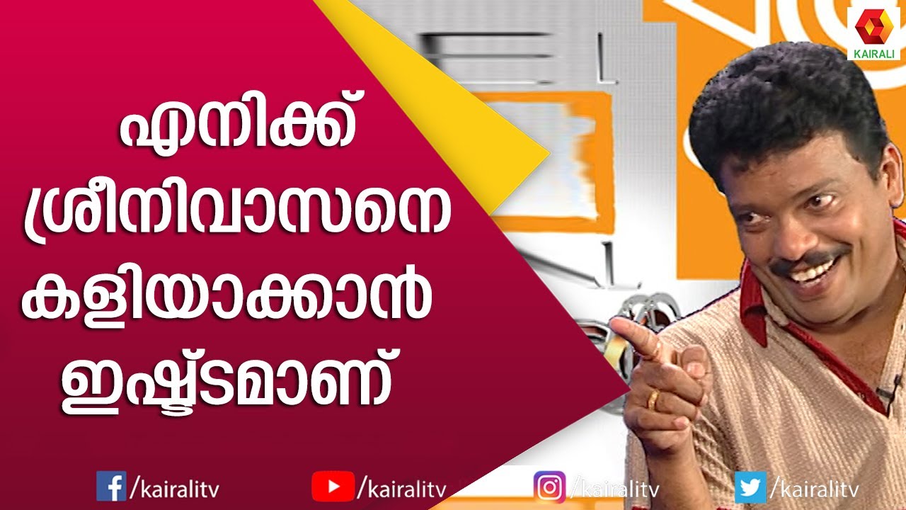 കല്യാണത്തിന് ചെന്നില്ലങ്കിൽ പിണങ്ങുന്നവരാണ് ബന്ധുക്കൾ | Jagadeesh | Interview | Kairali TV