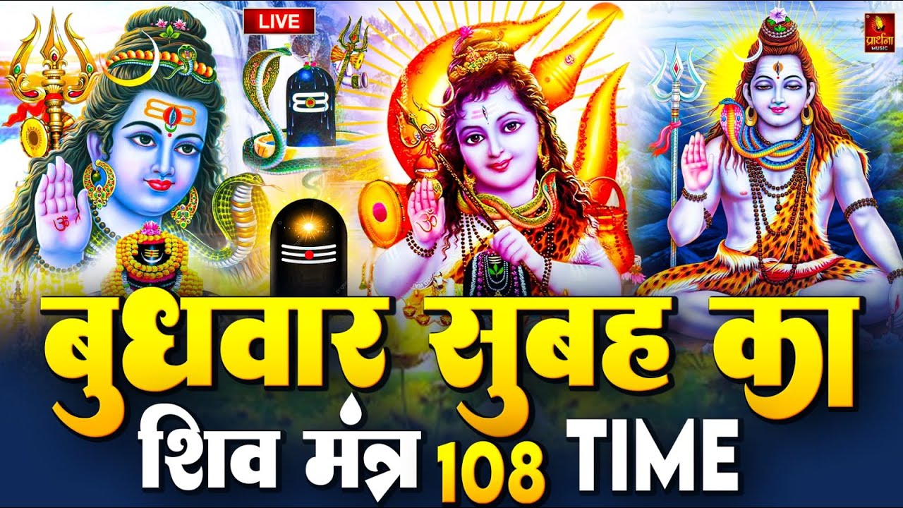 LIVE: ॐ नमः शिवाय धुन | Om Namah Shivaya ShivDhun | NonStop ShivDhun | Daily Mantra